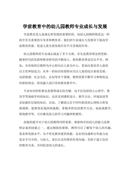 学前教育中的幼儿园教师专业成长与发展
