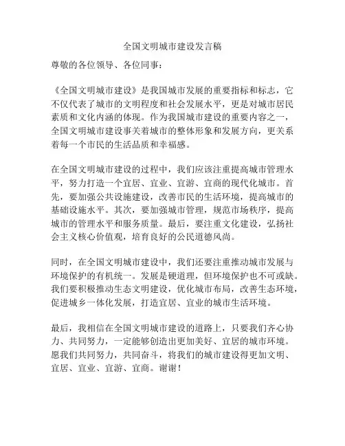 全国文明城市建设发言稿