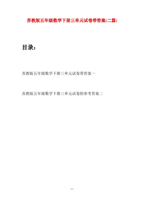 苏教版五年级数学下册三单元试卷带答案(二套)