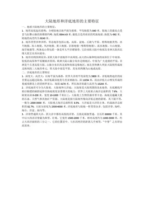 大陆地形和洋底地形的主要特征