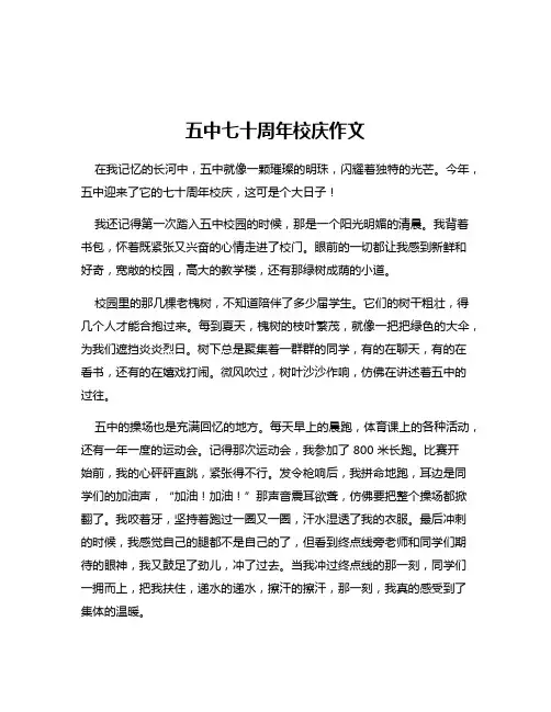 五中七十周年校庆作文