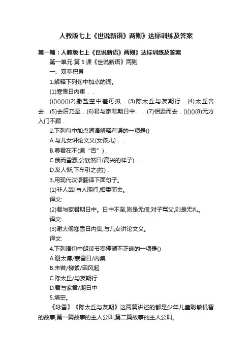 人教版七上《世说新语》两则》达标训练及答案