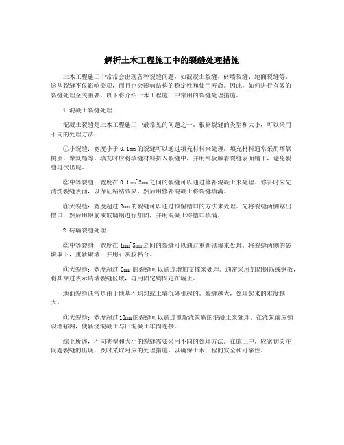 解析土木工程施工中的裂缝处理措施
