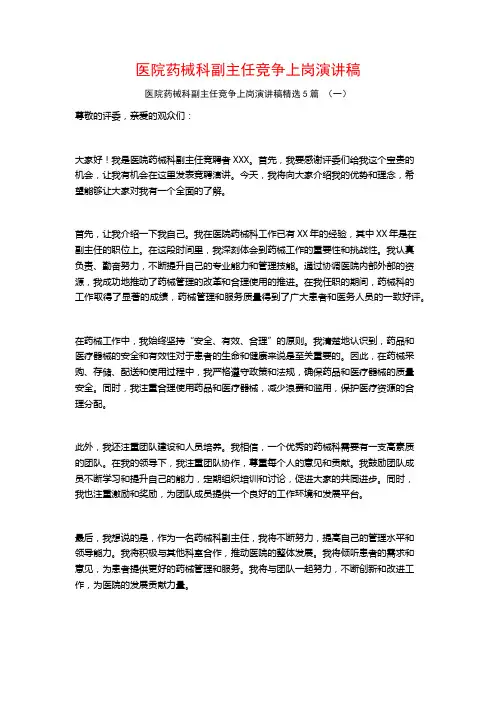 医院药械科副主任竞争上岗演讲稿5篇