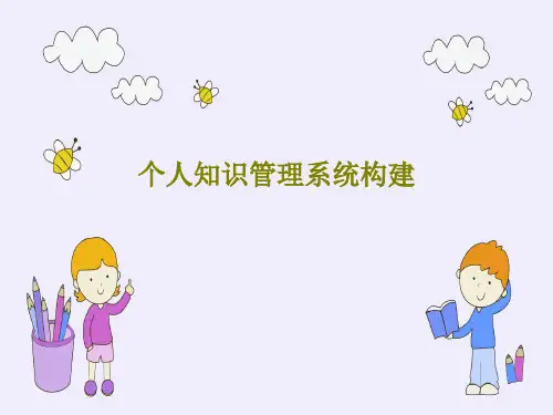 个人知识管理系统构建PPT文档36页