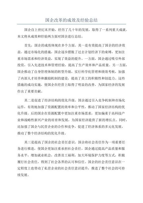 国企改革的成效及经验总结