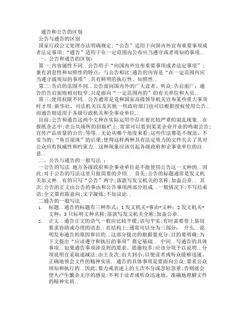 通告和公告的区别
