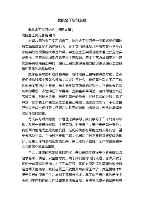 北航金工实习总结（通用8篇）