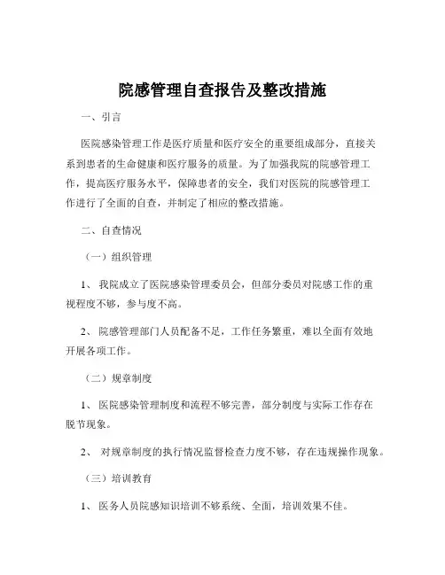 院感管理自查报告及整改措施