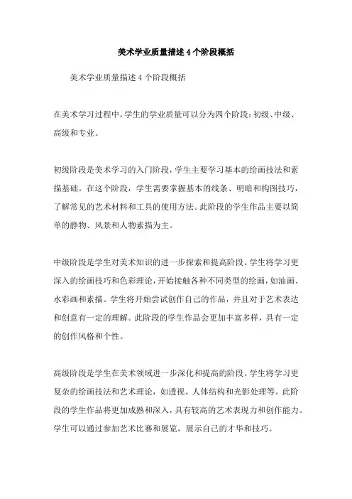 美术学业质量描述4个阶段概括