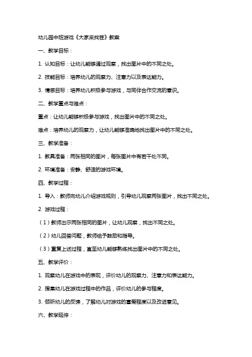 幼儿园中班游戏《大家来找茬》教案