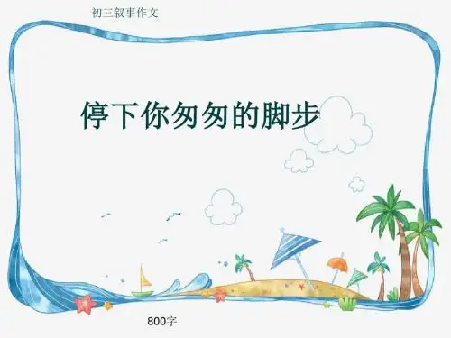 初三叙事作文《停下你匆匆的脚步》800字(共11页PPT)