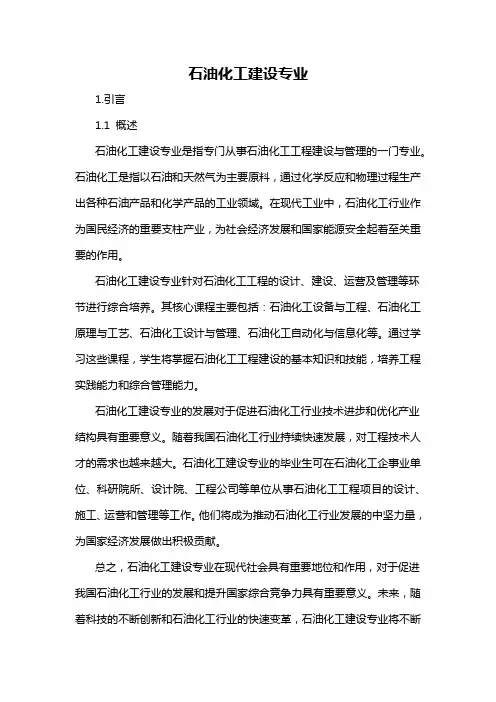 石油化工建设专业