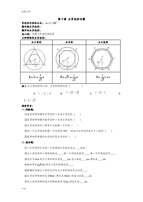 2015年暑期九年级数学人教版上册暑期讲义：第十课+正多边形与圆(无问题详解)