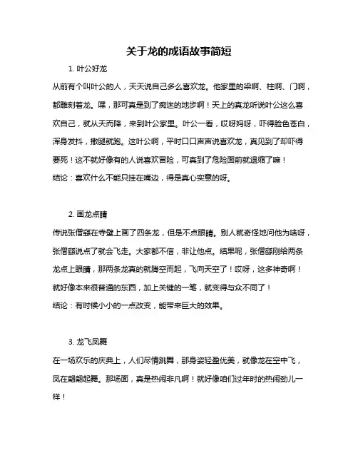 关于龙的成语故事简短