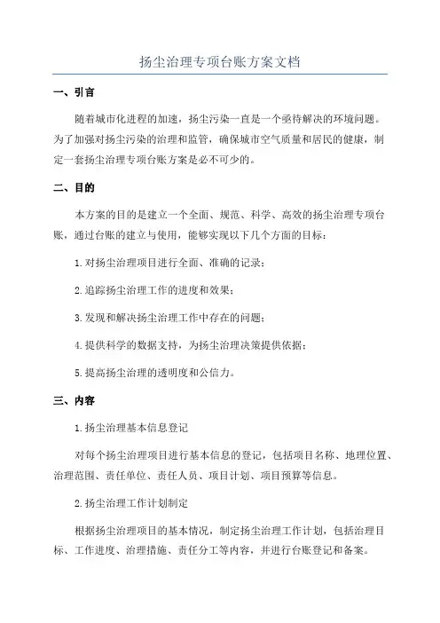 扬尘治理专项台账方案文档