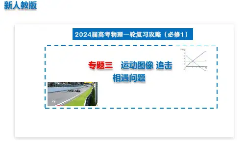 专题三 运动图像 追击相遇问题(课件) -高考物理2023-2024学年一轮复习