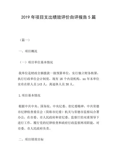 2019年项目支出绩效评价自评报告5篇