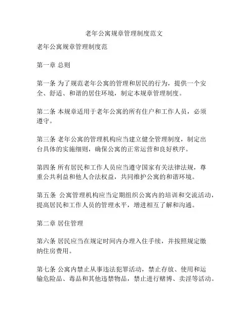 老年公寓规章管理制度范文