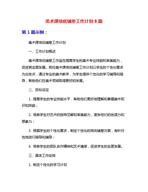 美术课培优辅差工作计划8篇