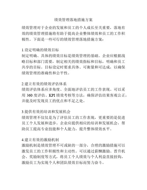 绩效管理落地措施方案