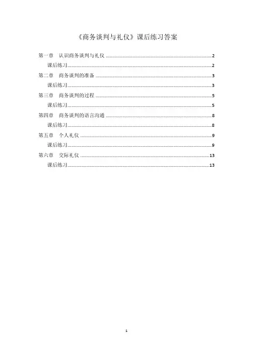 商务谈判与礼仪(课后题答案)