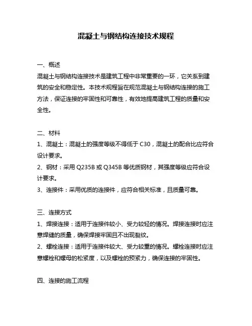 混凝土与钢结构连接技术规程
