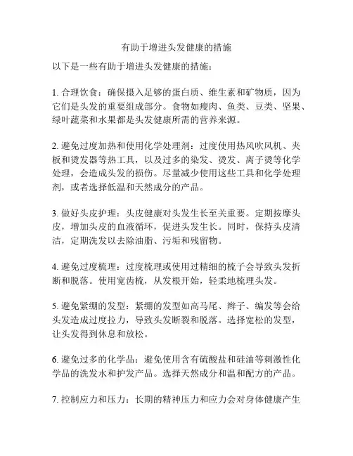 有助于增进头发健康的措施