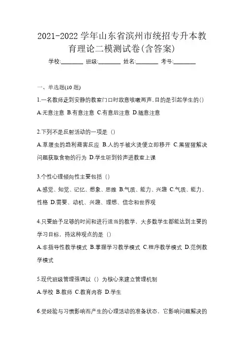 2021-2022学年山东省滨州市统招专升本教育理论二模测试卷(含答案)