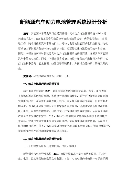 新能源汽车动力电池管理系统设计分析