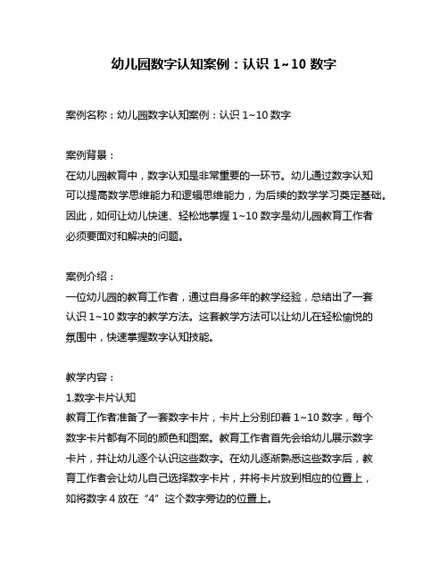 幼儿园数字认知案例：认识1~10数字