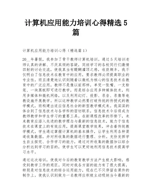 计算机应用能力培训心得精选5篇