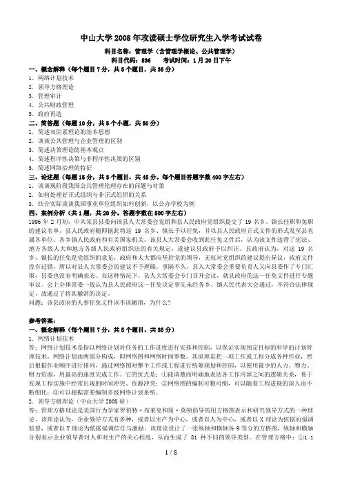 中山大学管理学(含管理学概论、公共管理学)考研试题(含答案)