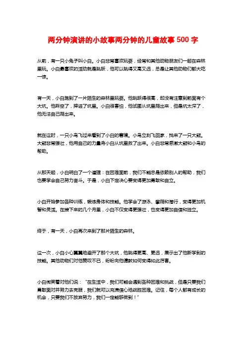 两分钟演讲的小故事两分钟的儿童故事500字