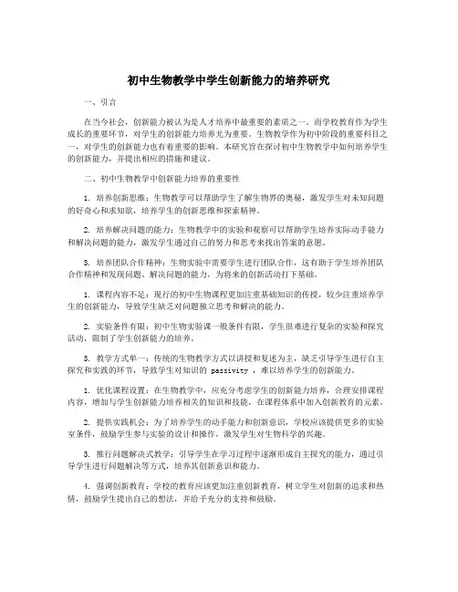 初中生物教学中学生创新能力的培养研究