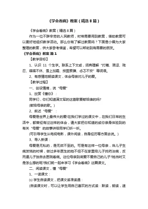 《学会看病》教案（精选8篇）