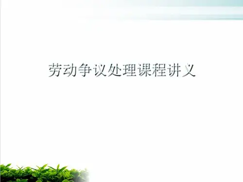 劳动争议处理课程讲义PPT课件