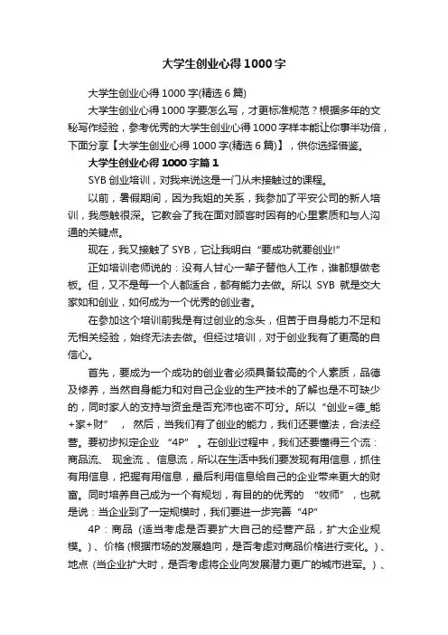 大学生创业心得1000字