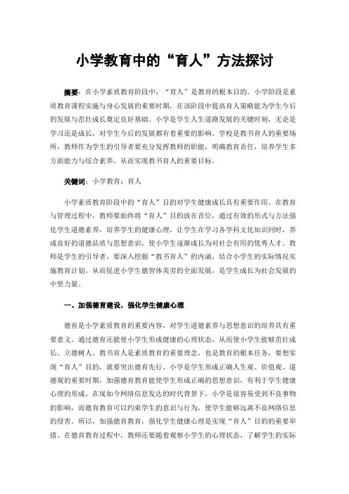 小学教育中的“育人”方法探讨