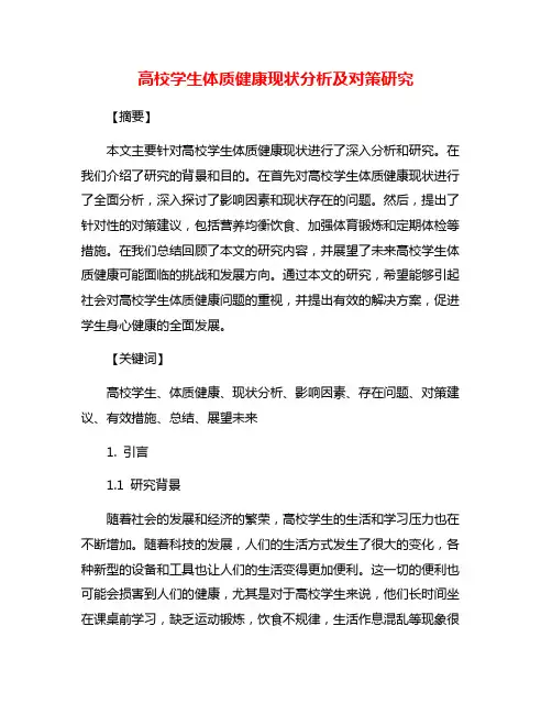 高校学生体质健康现状分析及对策研究