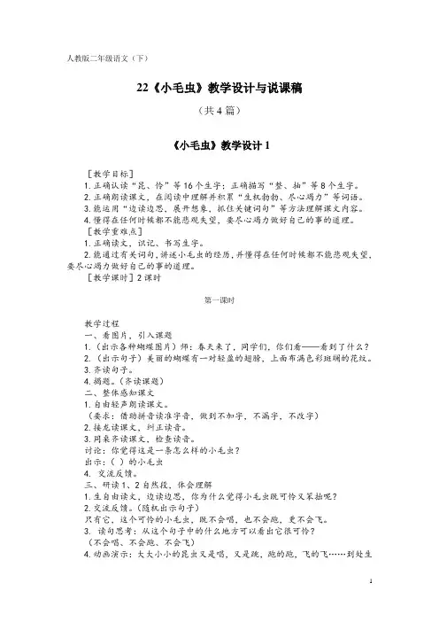 人教版二年级语文(下)22《小毛虫》教学设计与说课稿(共4篇)