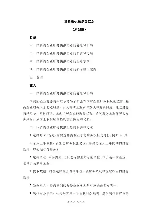 国资委快报浮动汇总