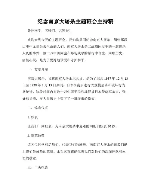 纪念南京大屠杀主题班会主持稿