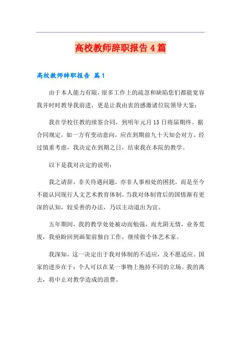 高校教师辞职报告4篇【实用】