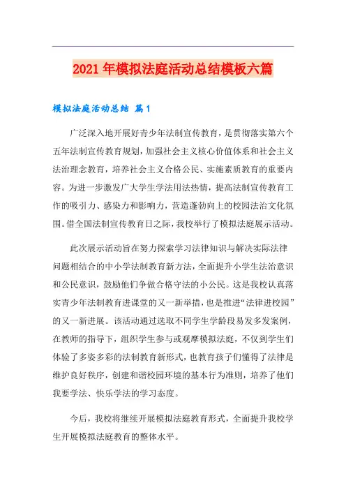 2021年模拟法庭活动总结模板六篇