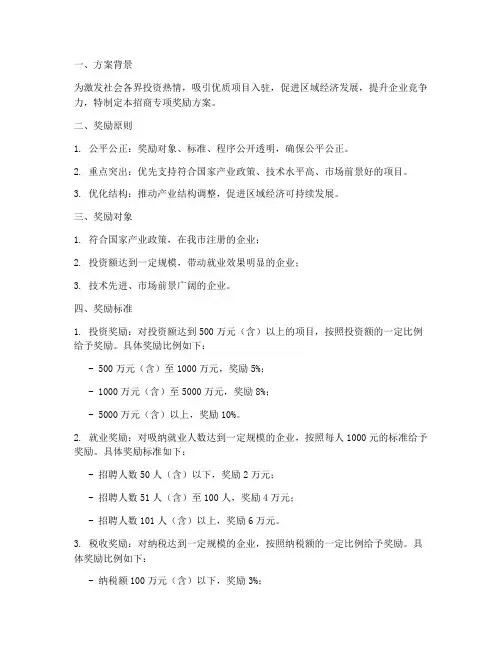 企业招商专项奖励方案