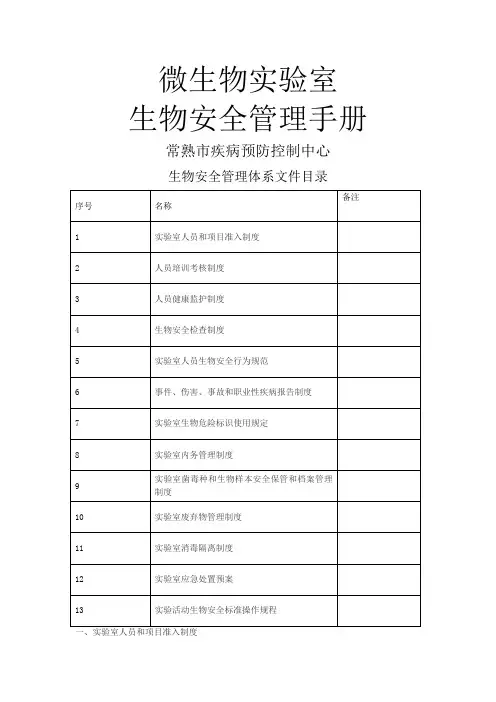 病原微生物实验室生物安全管理手册