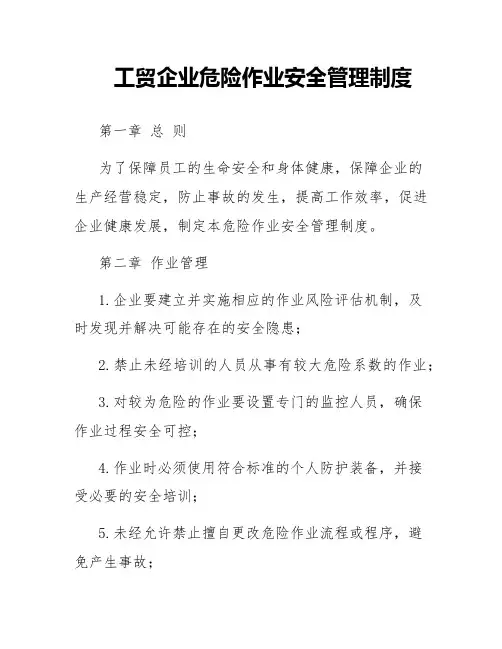 工贸企业危险作业安全管理制度
