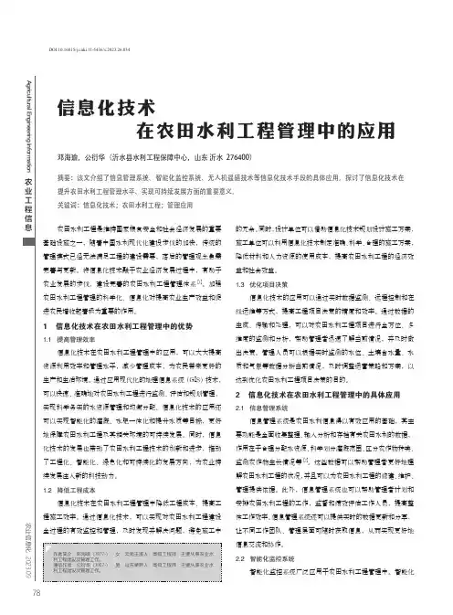 信息化技术在农田水利工程管理中的应用