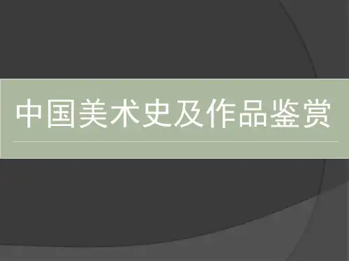 《中国美术史》授课PPT之一：先秦及秦汉的美术